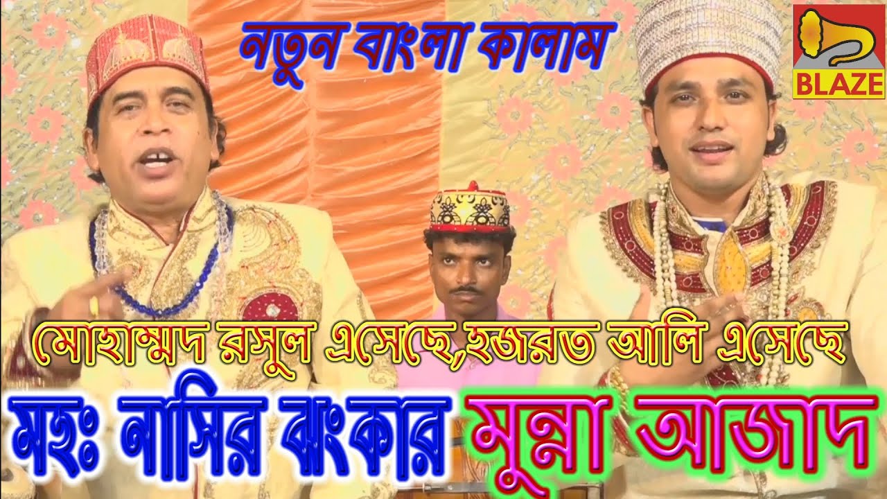 মোহাম্মদ রাসুল এসেছে হজরত আলি এসেছে |মহঃ নাসির ঝংকার-মুন্না আজাদ |BengaliQawwali|Md Nasir-Munna Ajad