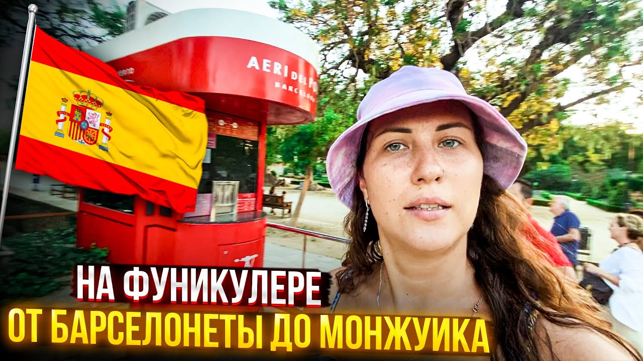 Поездка на фуникулёре на гору Монжуик. Где и за сколько купить билет. Маски. Барселона. Август 2022
