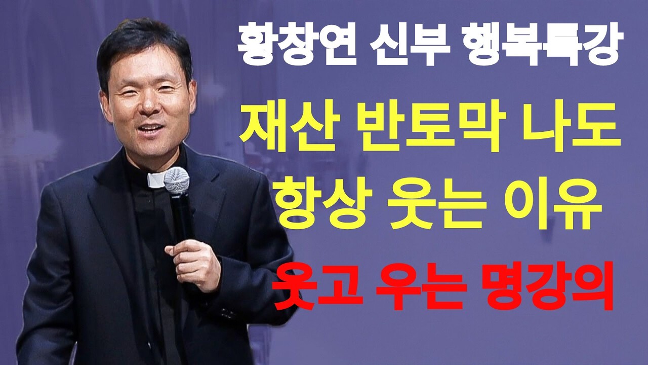 노후에 가난해도 '이것' 1가지는 꼭 기억하세요ㅣ황창연 신부 최신 강의ㅣ황창연 신부 행복 특강ㅣ인생 조언ㅣ오디오북ㅣ노후    | 황창연신부님