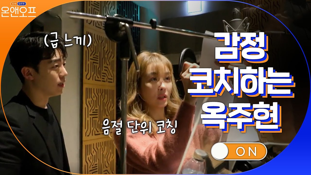 녹음 부스 직접 들어가서 감정 설명하는 옥테일...#온앤오프 | onandoff EP.41 | tvN 210427 방송