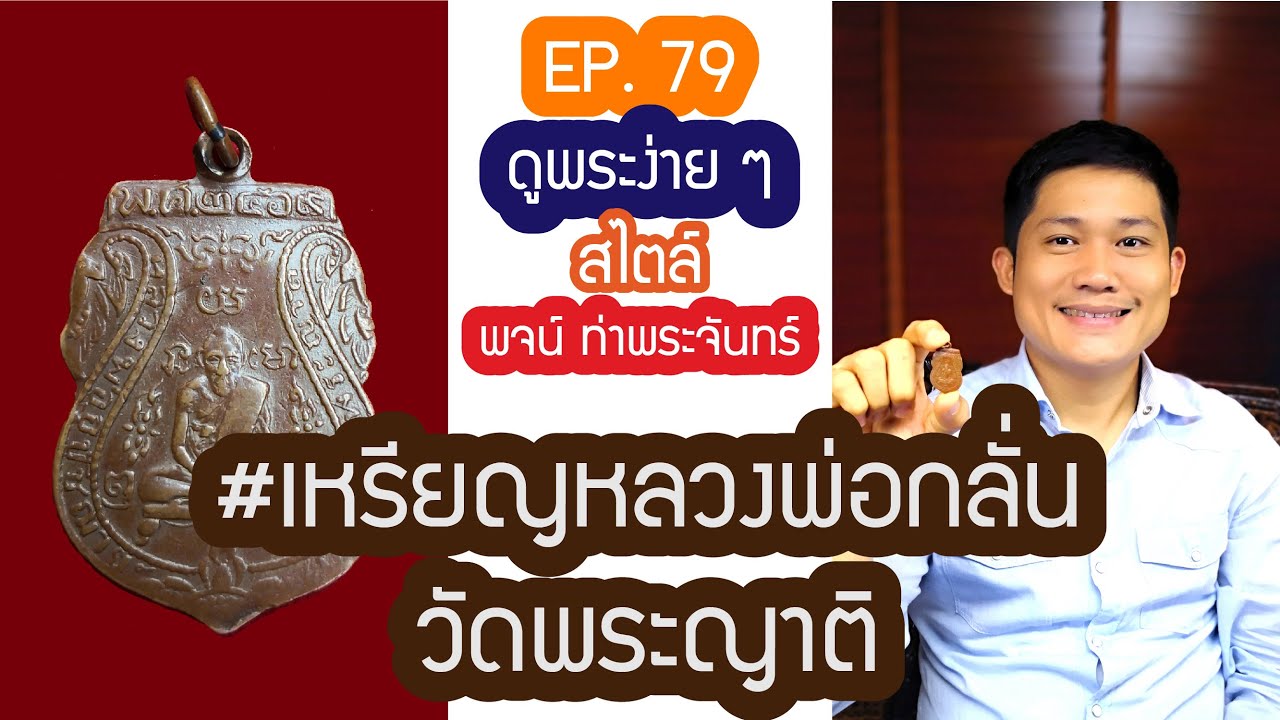 ❇️ #ดูพระง่ายๆ สไตล์ #พจน์ท่าพระจันทร์ #ครั้งที่79❇️❇️ ดู #เหรียญหลวงพ่อกลั่น วัดพระญาติ พิมพ์ขอเบ็ด
