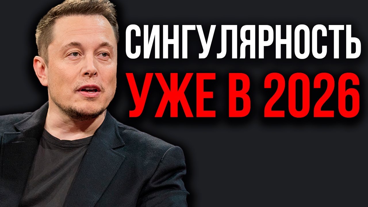 AI 2026: Ошеломляющий прогноз Илона Маска об ИИ в 2026 году.