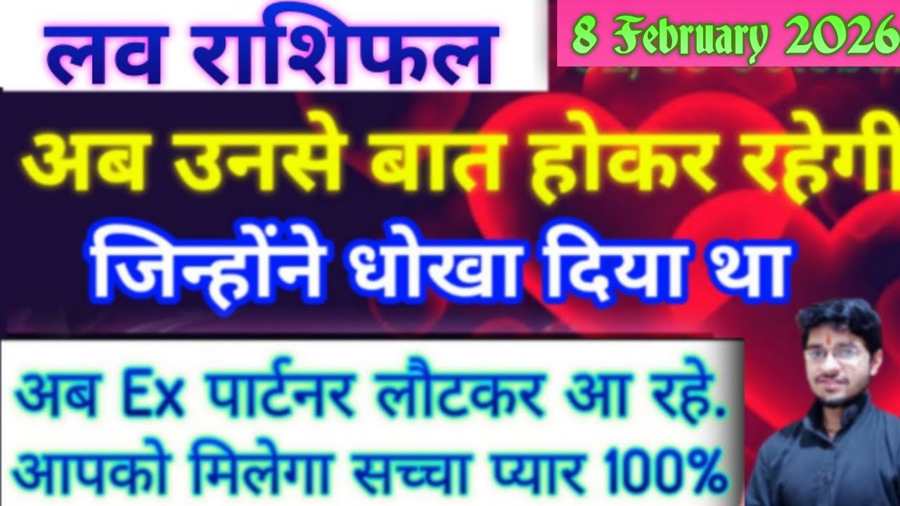 LOVE 😘 READING / 8 फरवरी 26 / इन राशियों के पार्टनर आयेंगे वापिस / छोड़ने वाला रोकर माफी मांगेगा