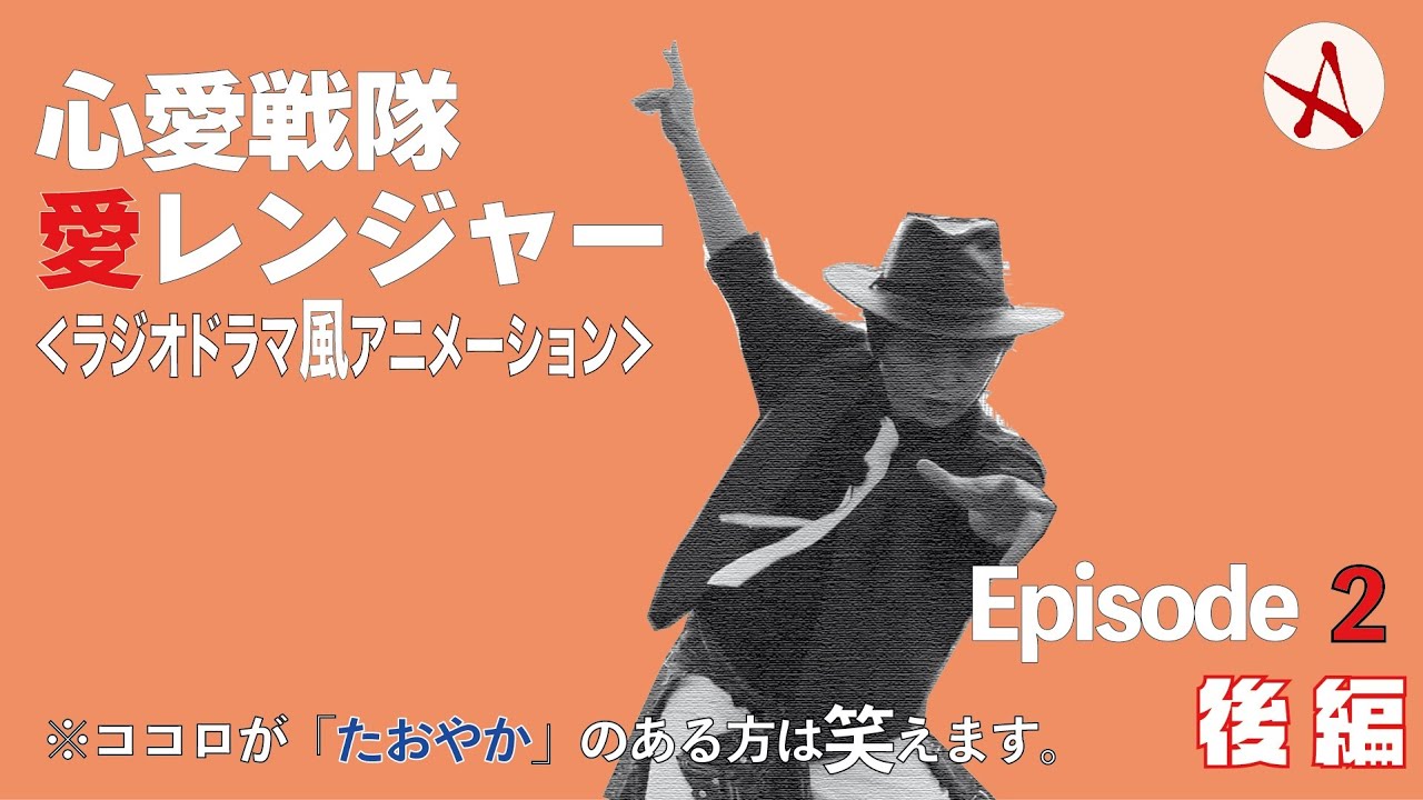 「夏合宿、新潟・完結篇！」《ラジオドラマ風アニメーション》心愛戦隊愛レンジャー エピソード2 後編