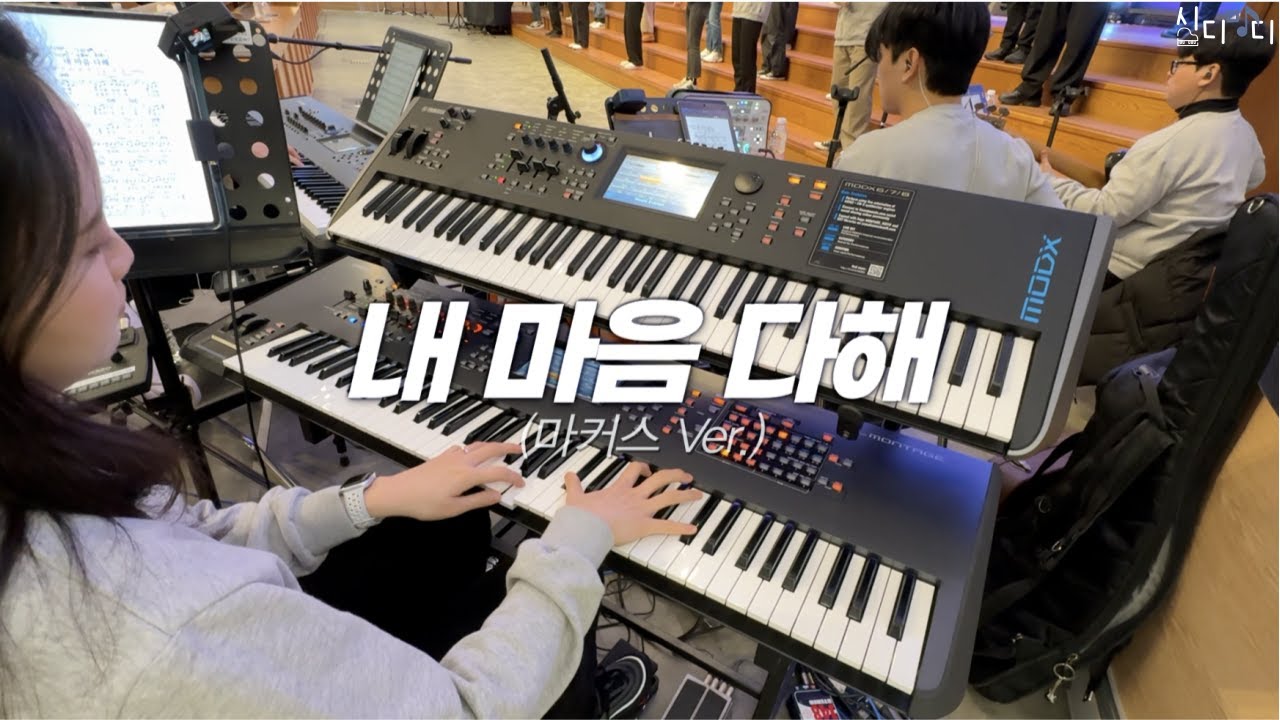 내 마음 다해 | 마커스 Ver. | Aux Keys | 리듬 고수들 사이에서 살아남기