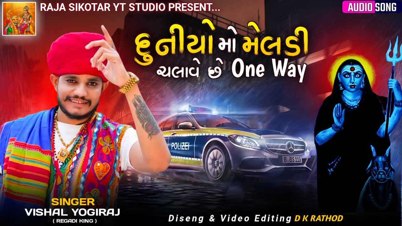 Vishal Yogiraj - Duniyo Mo Meladi chalave Chhe One Way | Meldi Maa New Aalap #rajasikotar 