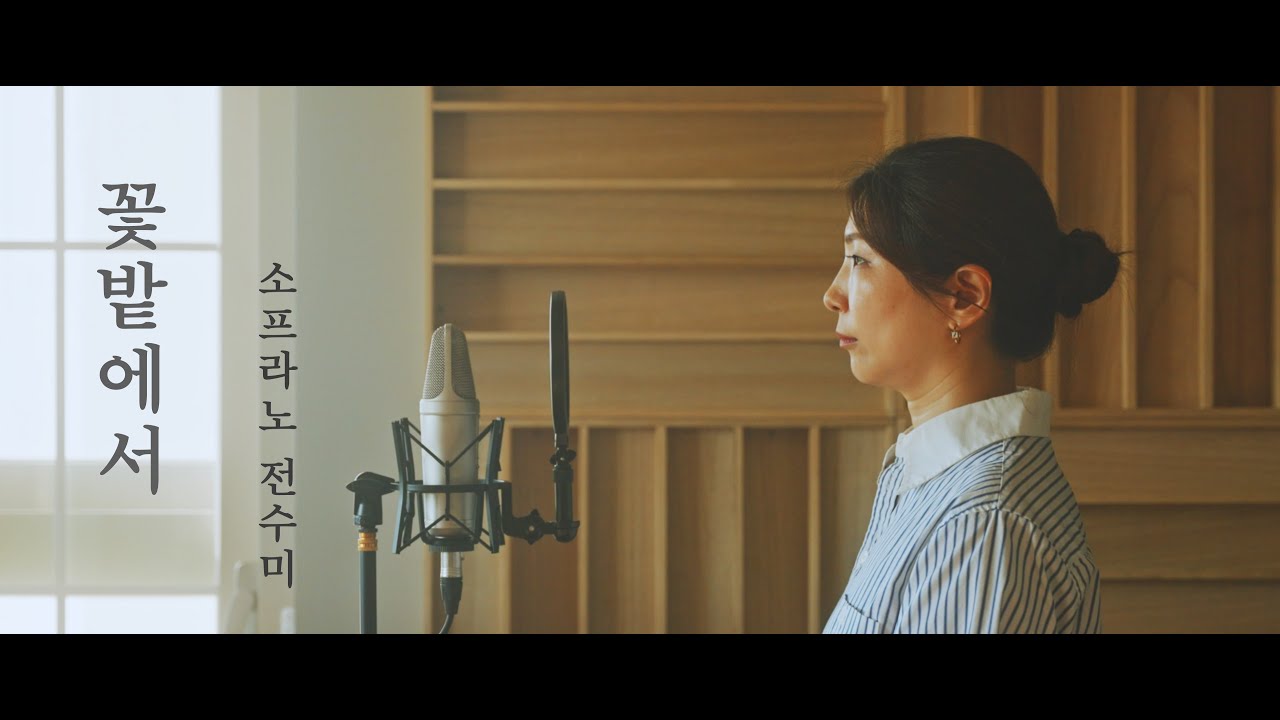 [고전 동요 특집] 꽃밭에서 - 소프라노 전수미  | 성악도서관