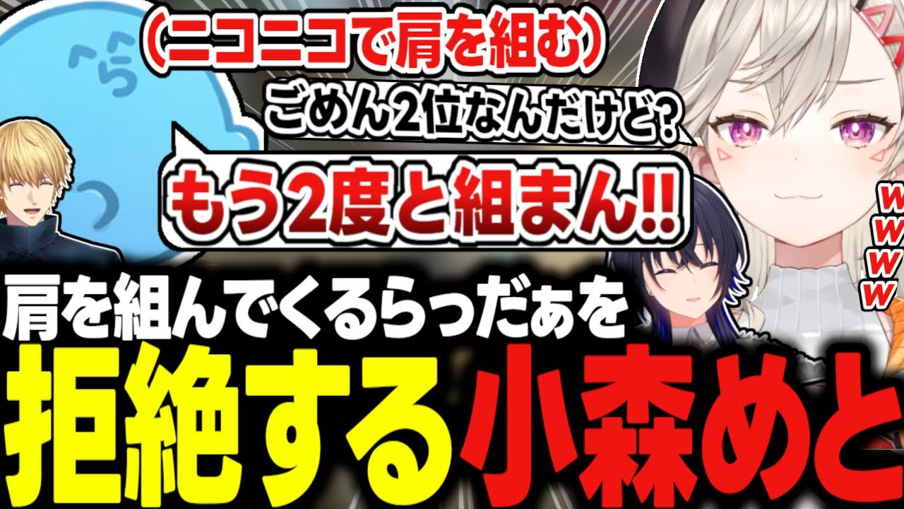 肩を組んできたらっだぁをマウントで拒絶する小森めとｗｗ【一ノ瀬うるは/エクス・アルビオ/兎咲ミミ/切り抜き/VALORANT/にじさんじ/ぶいすぽっ！】