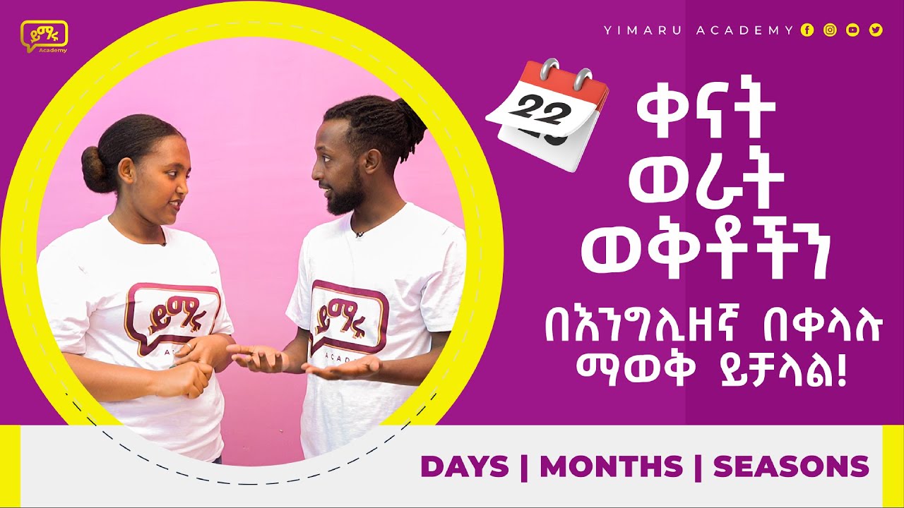 Lesson 6: ቀናቶችን ወራቶችንና ወቅቶችን በቀላሉ! አይቸገሩም! Yimaru