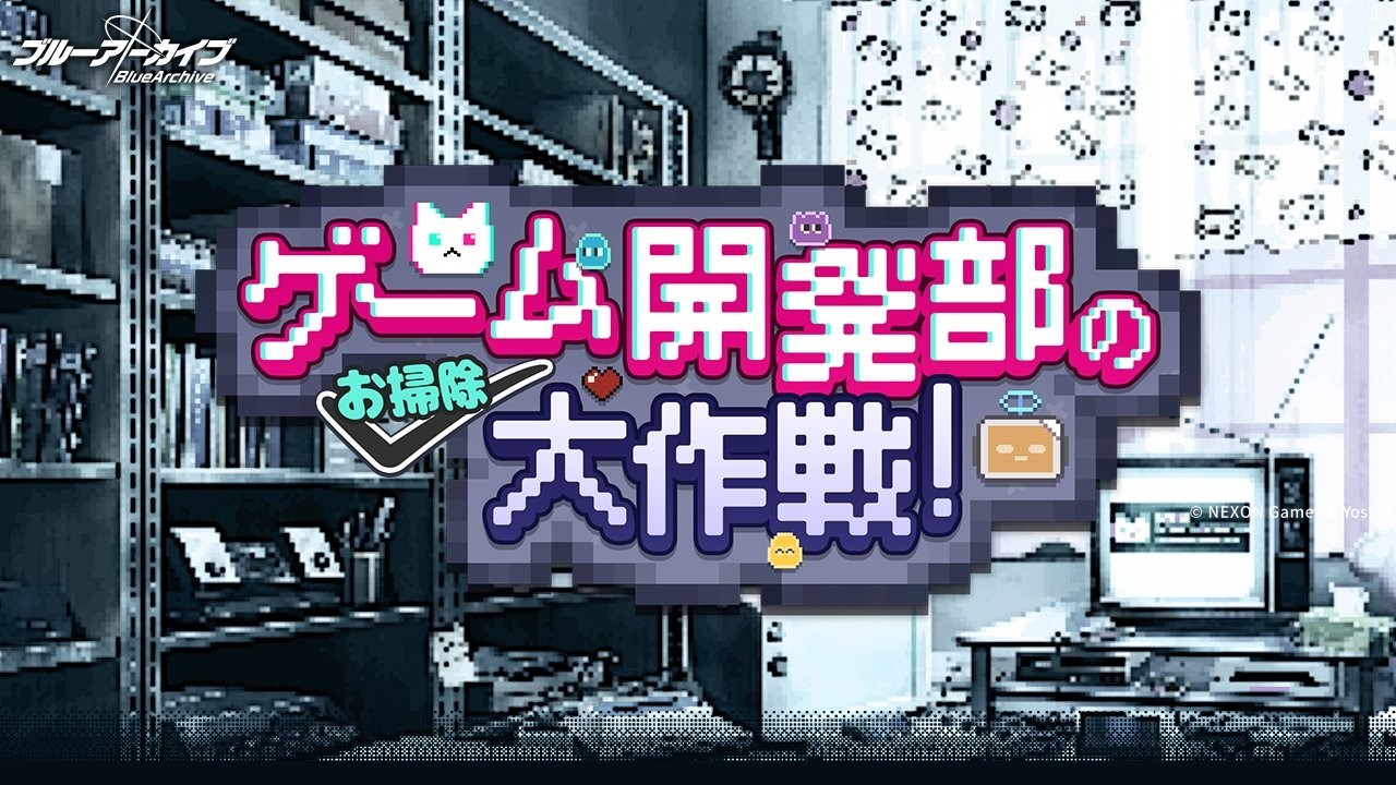 【ブルーアーカイブ】まったりブルアカ【2/19 ゲーム開発部のお掃除大作戦！】
