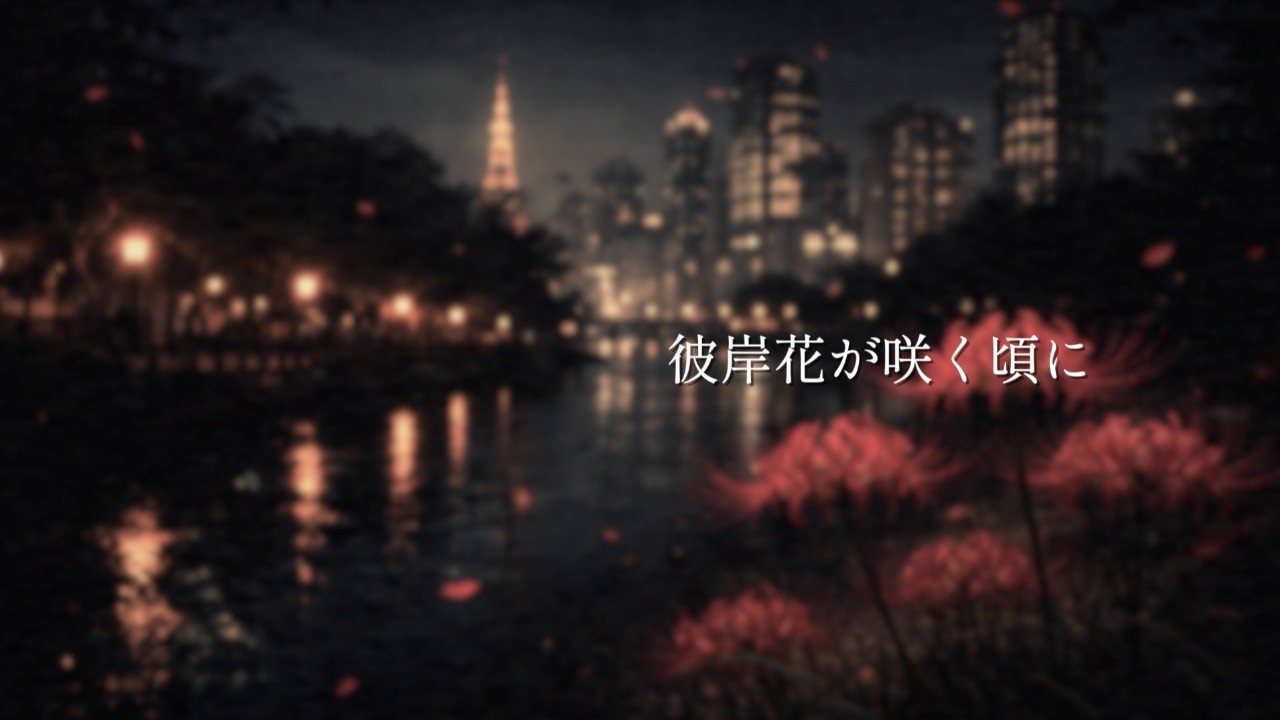 『 彼岸花が咲く頃に 』作詞：LOSEN ＆ ChatGPT /作曲 & 歌：LOSEN ＆ sunoAI