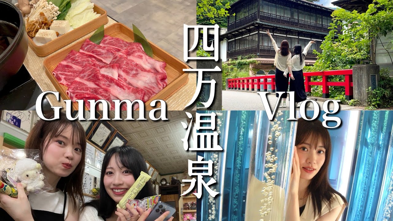 【Vlog】一泊二日の四万温泉旅モデルコース♨️お宿でゆっくり過ごす旅