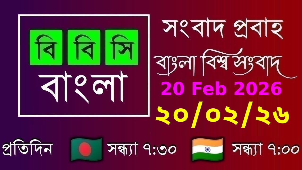 20 Feb 2026  /  বিবিসি প্রবাহ  /  বাংলা লাইভ নিউজ  /  BBC Probaho  /  Live Bangla News  /  7:30 PM