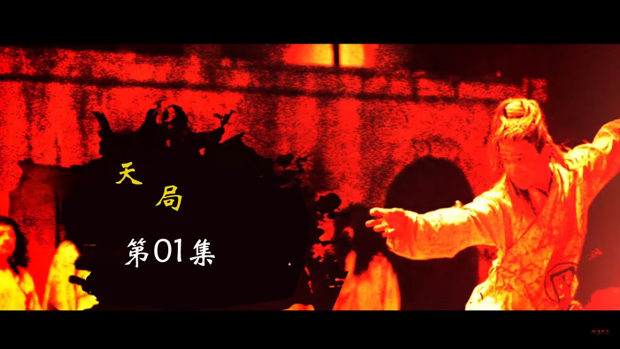 天局01&mdash;无故入狱 初闻狱战