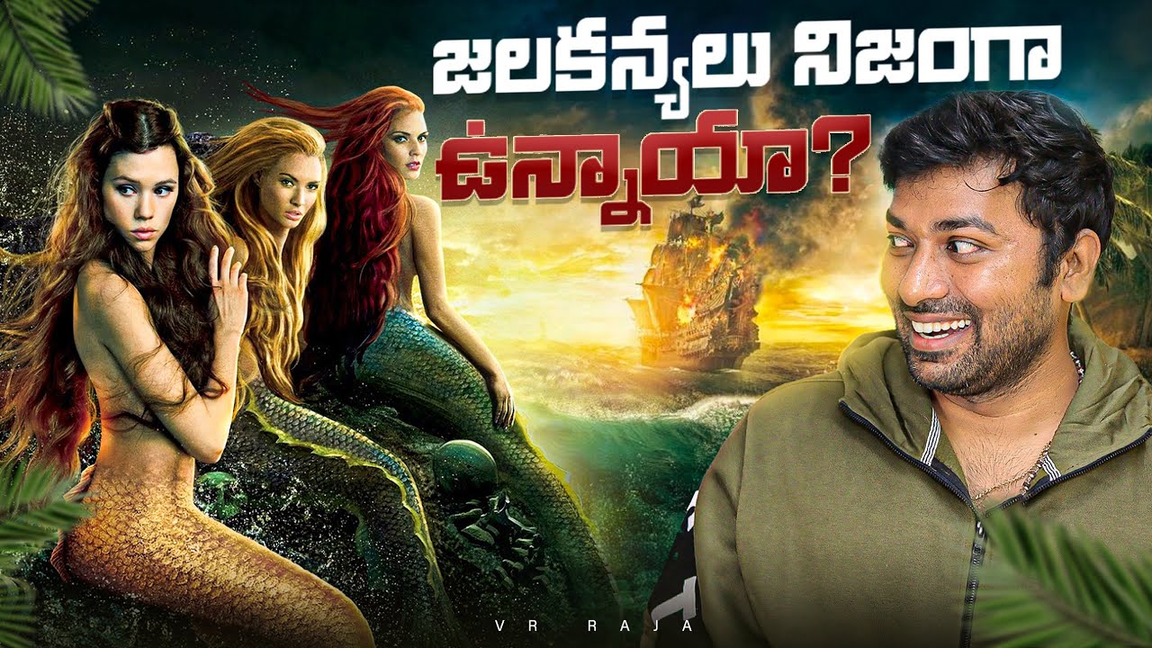 Mermaids Really Exist In Our World | Telugu Facts | Facts | V R Raja Facts
