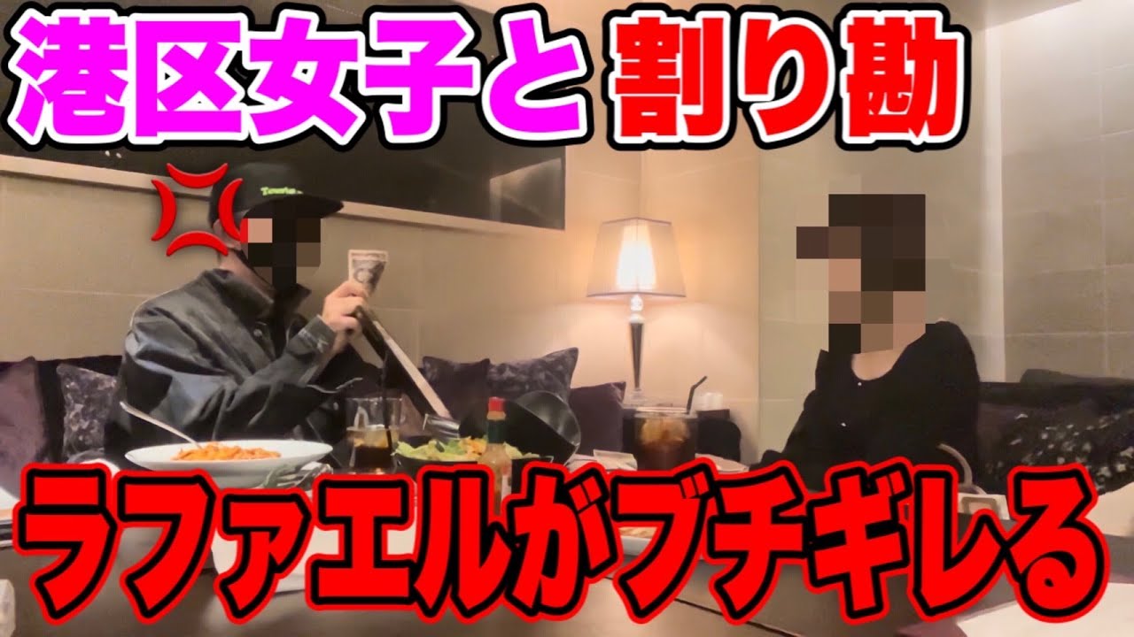 【説教】パパ活ばかりの港区女子に割り勘したら不機嫌になったのでブチギレてみた【ラファエル】