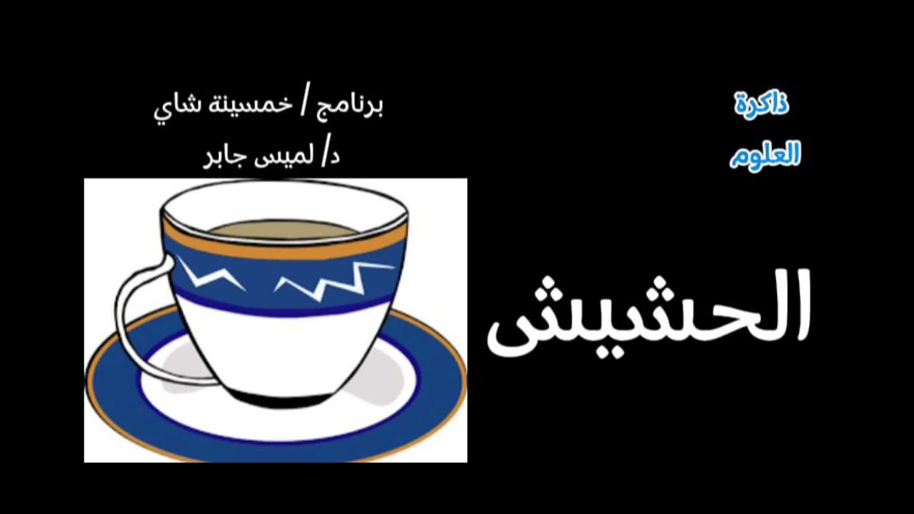 الحشيش. || برنامج خمسينة شاي مع د لميس جابر