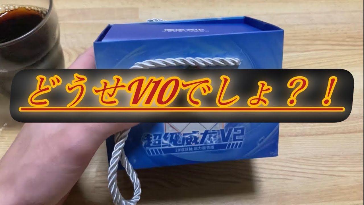 【ルービックキューブ】 MoYu Super WeiLong V2 のお話