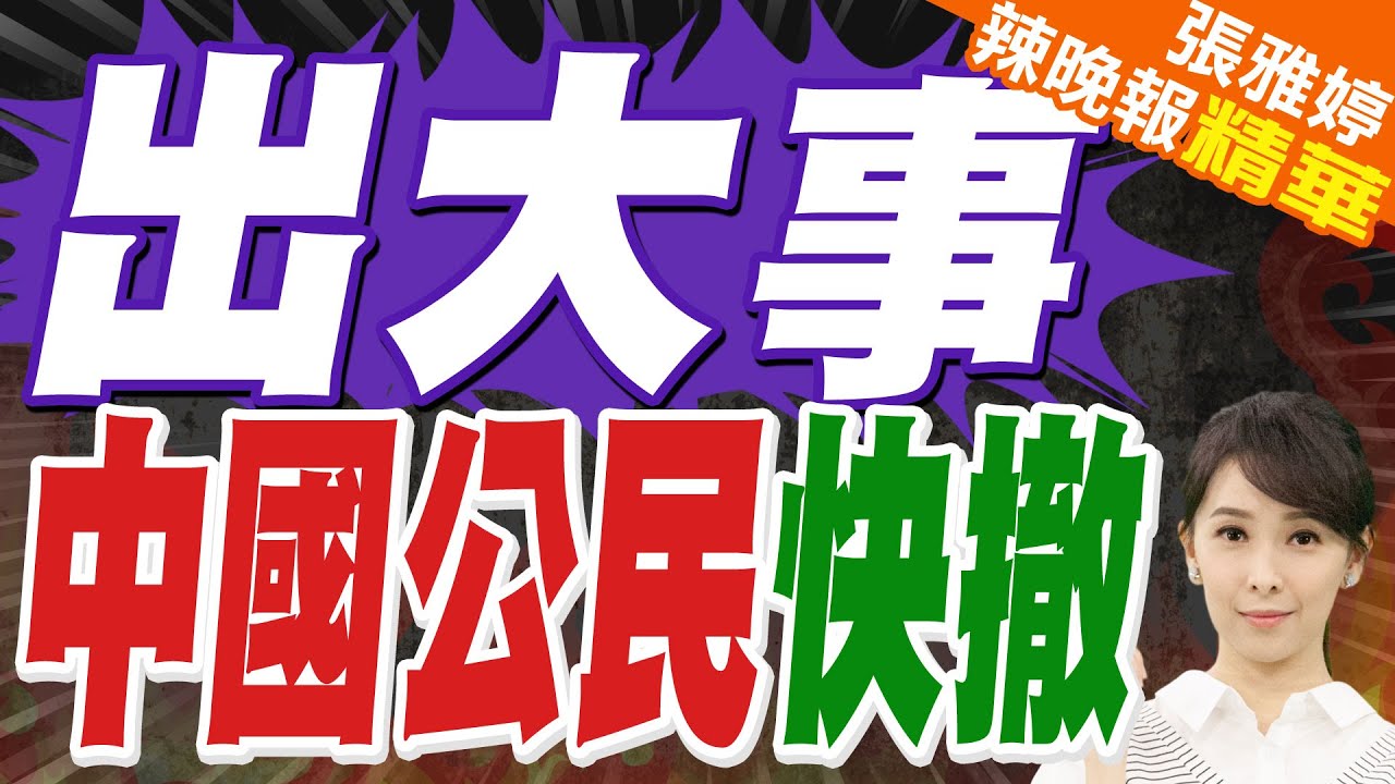 中國公民盡快撤離！外交部、中使館緊急通知｜阿富汗中餐館遭恐襲 1中國公民死.5中國公民傷｜蔡正元.苑舉正.張延廷深度剖析?【張雅婷辣晚報】精華版 @中天新聞CtiNews