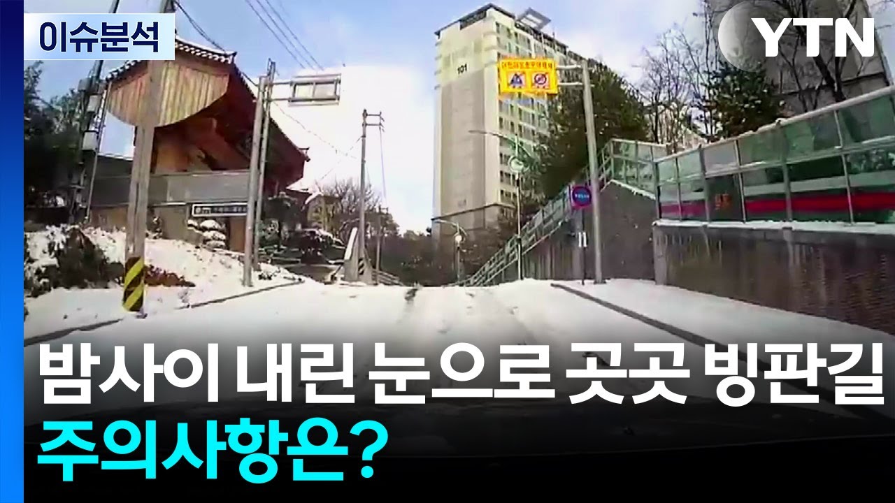 [뉴스UP] 밤사이 내린 눈으로 곳곳 빙판길...주의사항은? / YTN