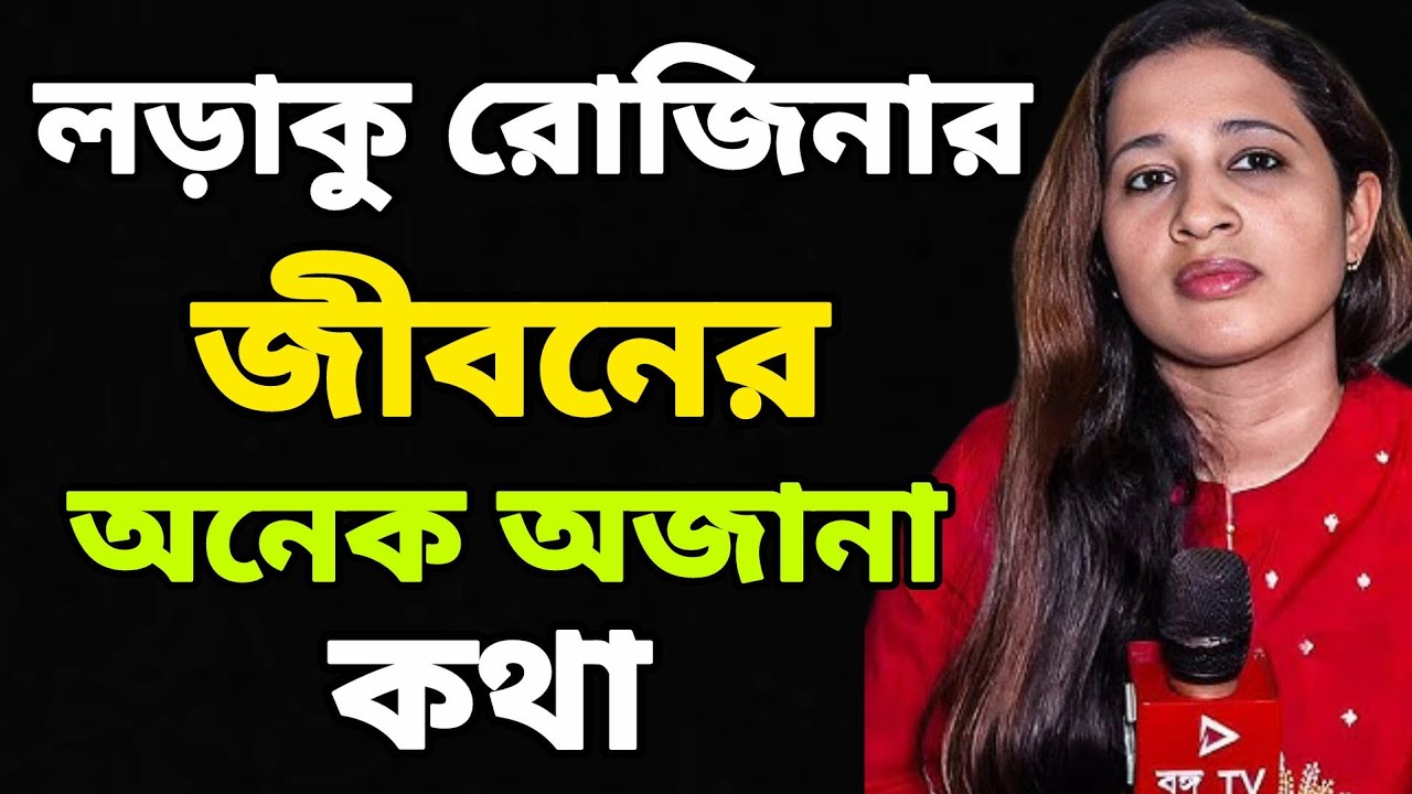 Kunal Ghosh এর সাথে হঠাৎ দেখা হলে কি করবে রোজিনা ? | Bongo Tv | বঙ্গ টিভি |