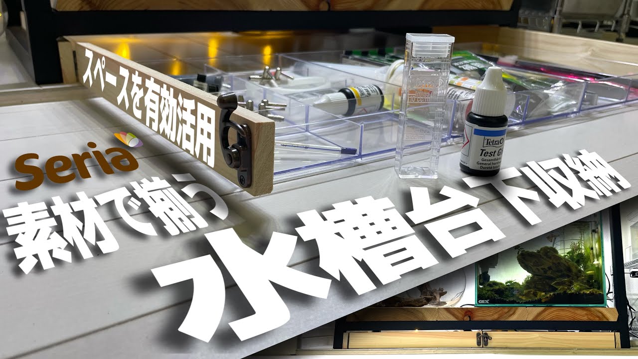 水槽台下を有効活用！seria製品で揃う小物収納をDIY#アクアリウム#アクアリウム初心者#水草水槽#アクアリウム収納