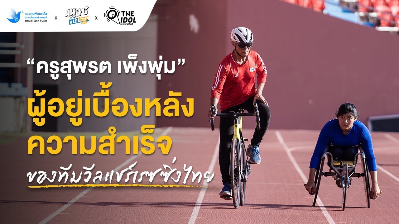 ครูสุพรต เพ็งพุ่ม ผู้อยู่เบื้องหลังความสำเร็จของทีมวีลแชร์เรซซิ่งไทย | The O(I)dol Season 3