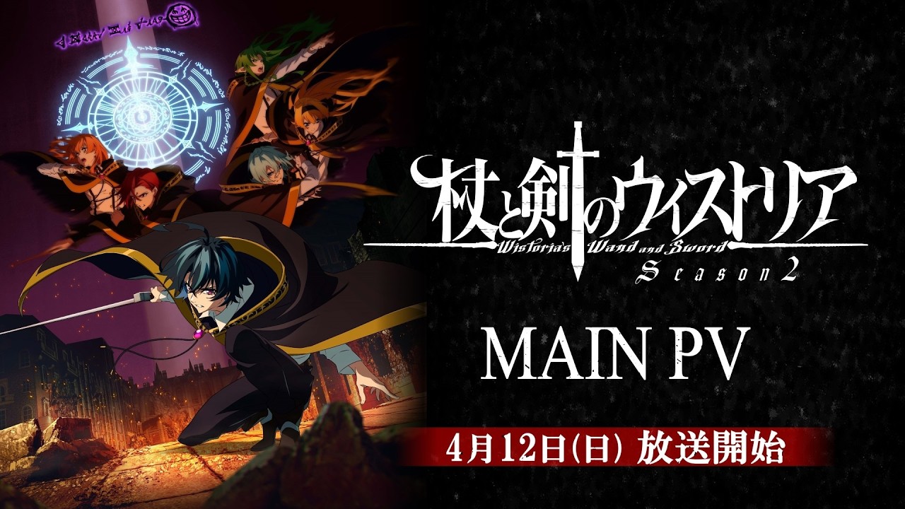 『杖と剣のウィストリア』シーズン2 メインPV / 4月12日(日)放送開始