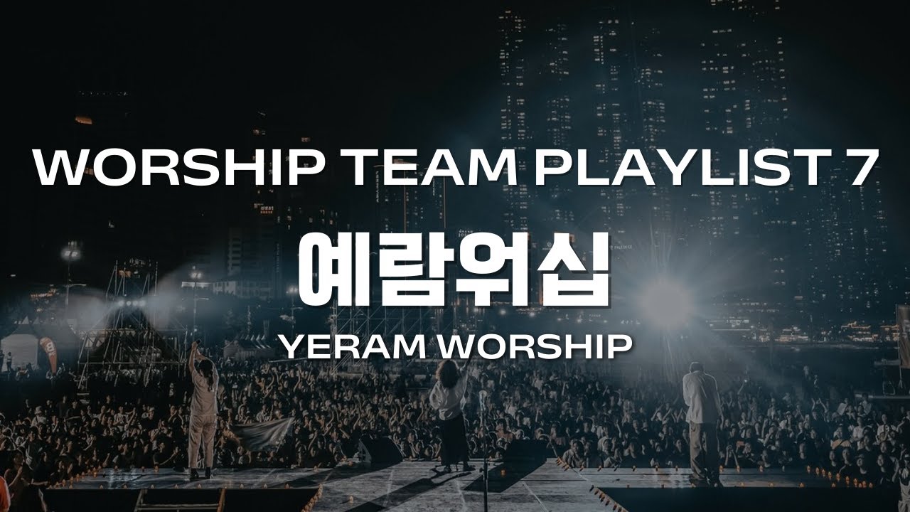 [HARU PLAYLIST] 은혜로운 예람워십 찬양모음 2탄! (최신곡 포함)