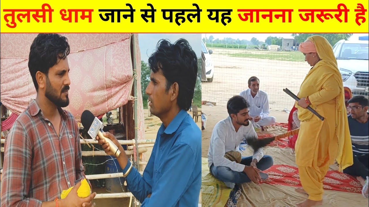 तुलसी धाम की सम्पूर्ण जानकारी || कब और कैसे जाना है || तुलसी धाम में ऐसे होता है झाड़ा ||