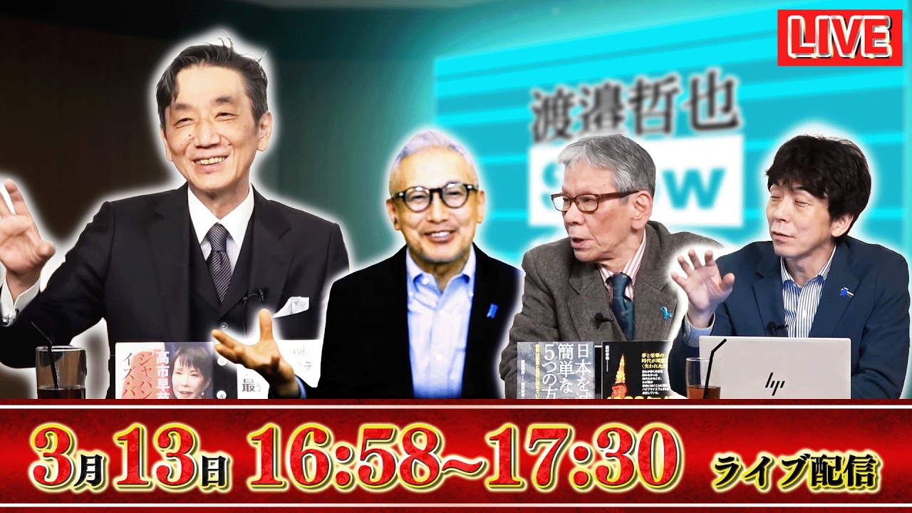 【一般ライブ】3/13 (金) 16:58～17:30【渡邉哲也show】渡邉哲也×小野寺まさる×西村幸祐×白川司