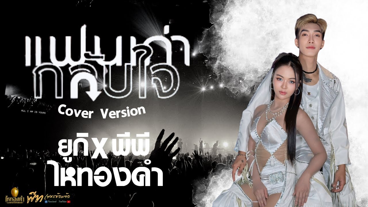 เวอร์ชั่นพิเศษ แฟนเก่ากลับใจ | พีพรี ไหทองคำ & ยูกิ ไหทองคำ | คอนเสิร์ตไลฟ์ HBD PP 21/09/68