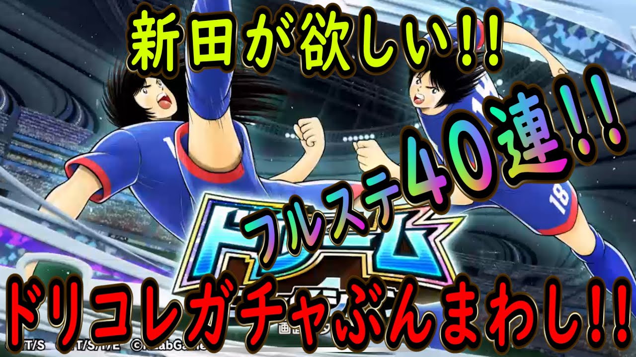 【たたかえドリームチーム】No.240 新田欲しい！ドリームコレクション軽率にフルステップぶんまわし【キャプテン翼】【ガチャ】