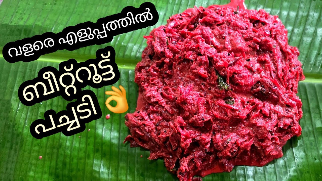 വളരെ എളുപ്പത്തിൽ ബീറ്റ്റൂട്ട് പച്ചടി 👌/കേരള style/സദ്യ സ്പെഷ്യൽ#beetroot#pacadi#vedio in#ziyasdairy#