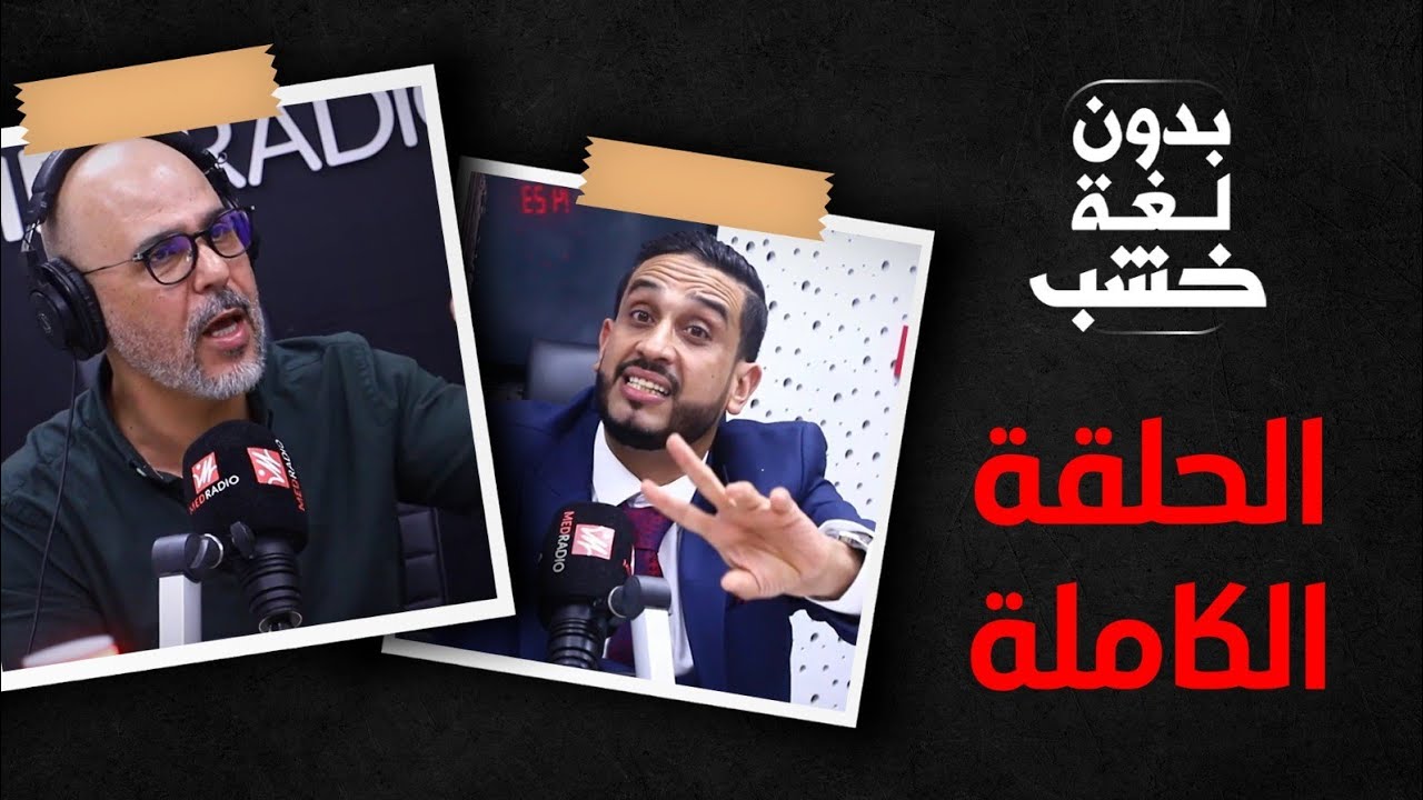 كريم گلايبي عند الرمضاني بدون لغة خشب: ها فين مشات 22 مليار وها شكون مسؤول على موت المشجعة نورة