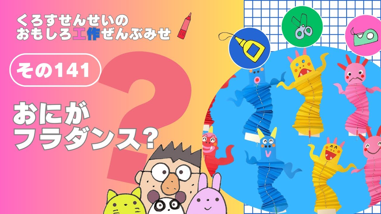 歌のショー「おにのフラダンス」　#工作  #papercraft 　#節分