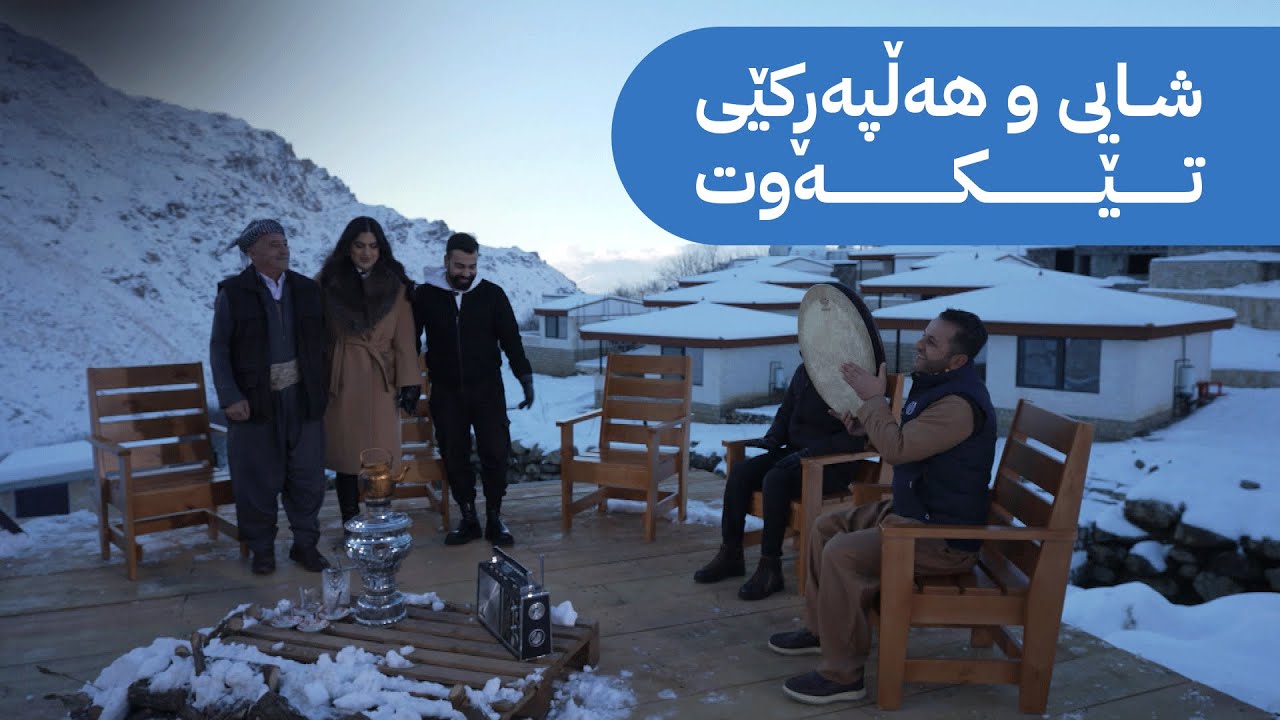 بەرنامەیەکی تایبەتی نان و چا لە هەوارگەی ڕیشە لە دەڤەری باڵەکایەتی