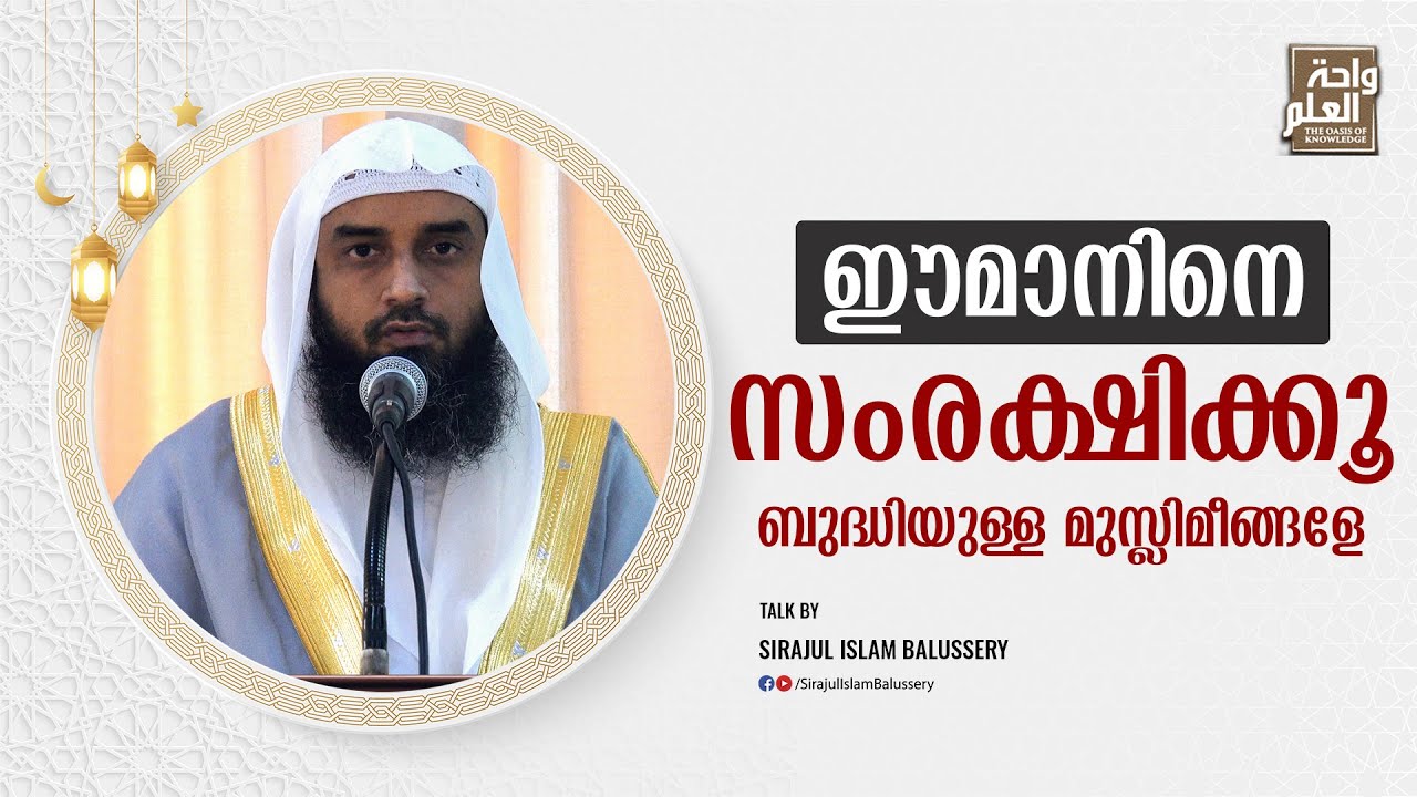ഈമാനിനെ സംരക്ഷിക്കൂ; ബുദ്ധിയുള്ള മുസ്ലിമീങ്ങളേ.... | Sirajul Islam Balussery