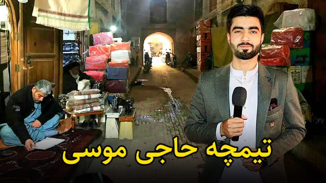 گزارش  از تیمچه حاجی موسی هرات | قیمت پتوهای خاص تا ۲۲ هزار افغانی! | بازار کهنه هرات