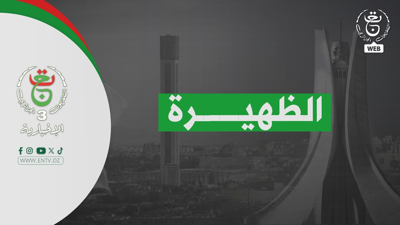 الظهيرة - الثلاثاء 10 فيفري 2026