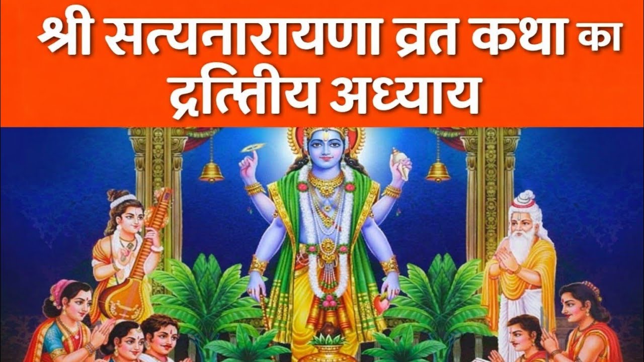 🚩Shri Satyanarayan vrat Katha ka dwitiya adhyay 🚩 Video ‎⁨@SunnySharma-j8u4q⁩  