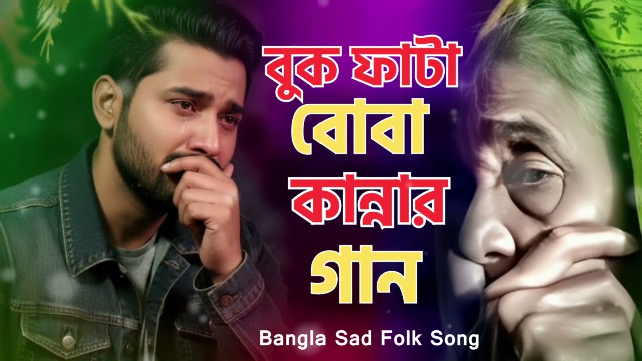 বুক ফাটা বোবা কান্নার গান 😭 বুকের কথা বুকেই মরে | Heart Touching Folk Song