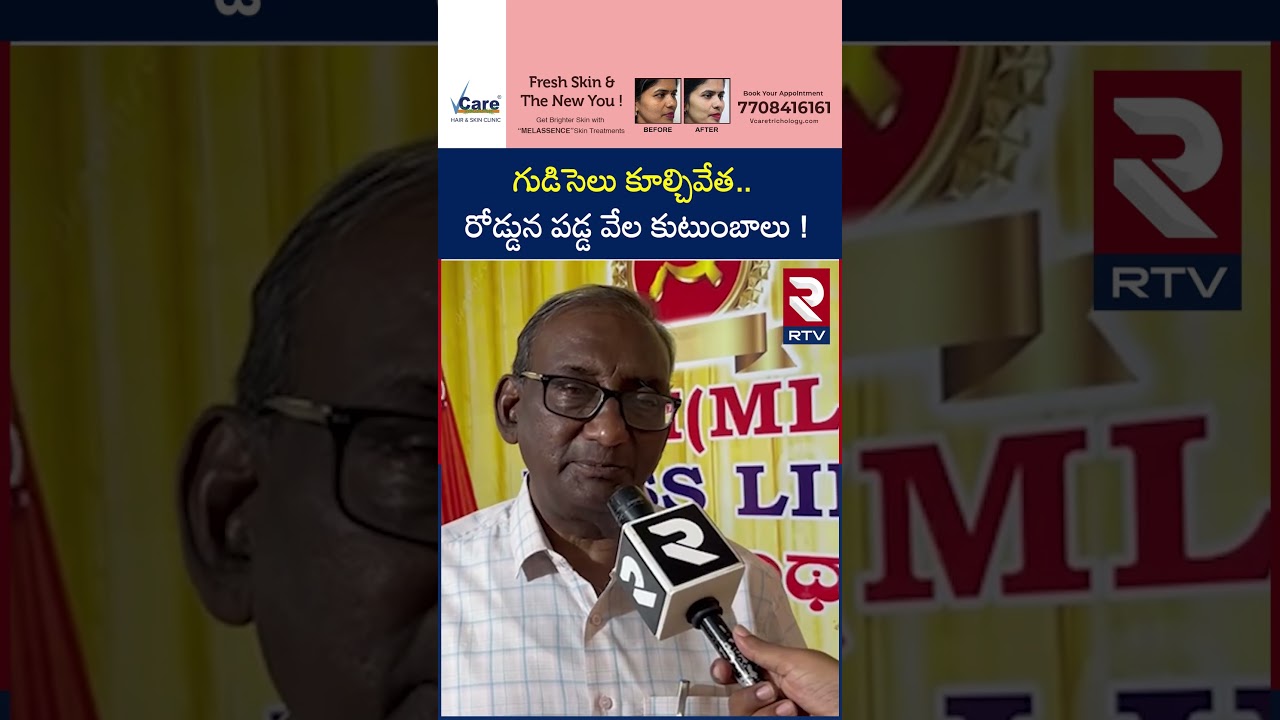 Demolition of huts.. Thousands of families stranded on the road | Khammam | Houses Demolition | Potu Rangarao | RTV