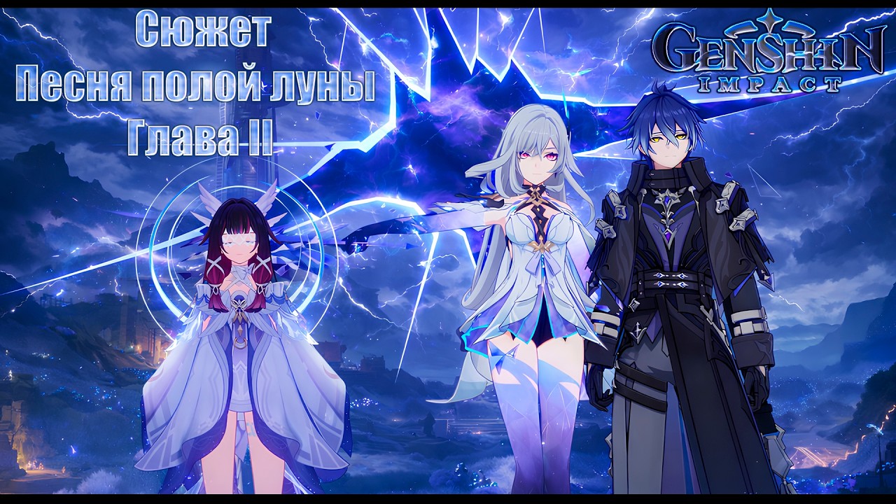 Genshin Impact ver6.4 #115-Нод Край сюжет: Песня полой луны. Глава II