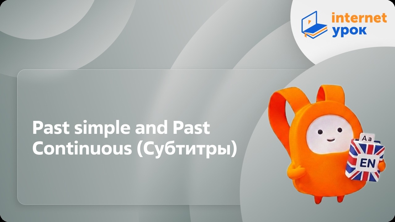 Английский язык 5-6 классы. Past simple and Past Continuous (Субтитры)