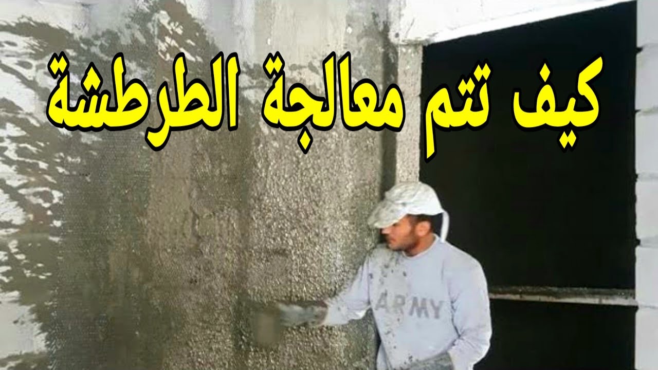 لماذا يجب رش الطرطشة ؟🤔