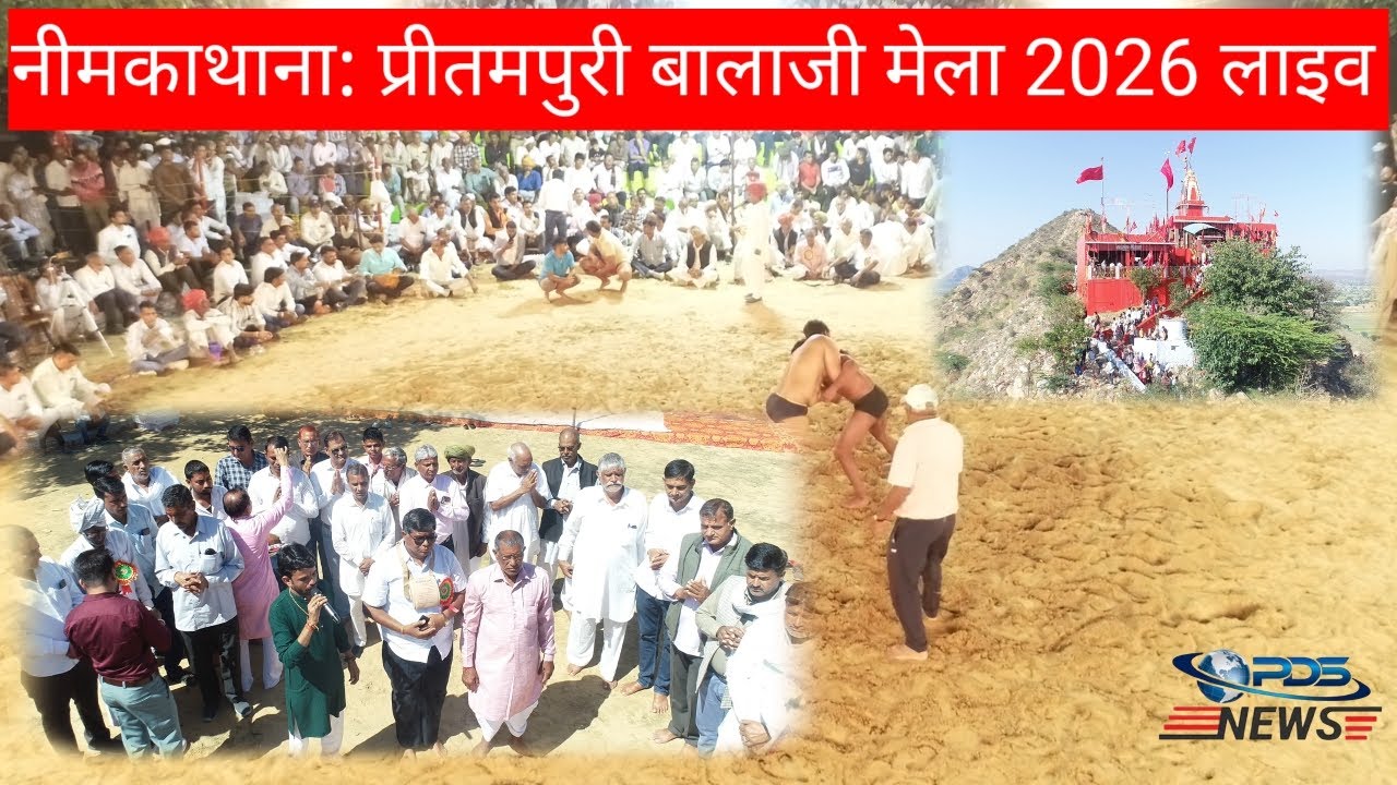 नीमकाथाना: प्रीतमपुरी बालाजी मेला 2026 लाइव l Pritampuri Balaji Mela live