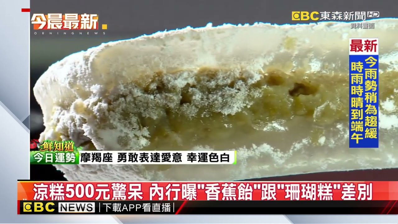 涼糕500元驚呆 內行曝「香蕉飴」跟「珊瑚糕」差別@newsebc