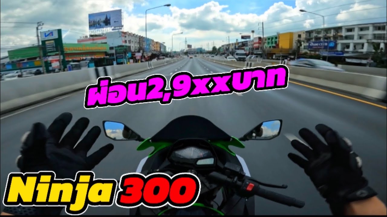 รีวิวการขับขี่ Kawasaki Ninja300 2015 ท่อ Leovince ตัว Anniversary Edition