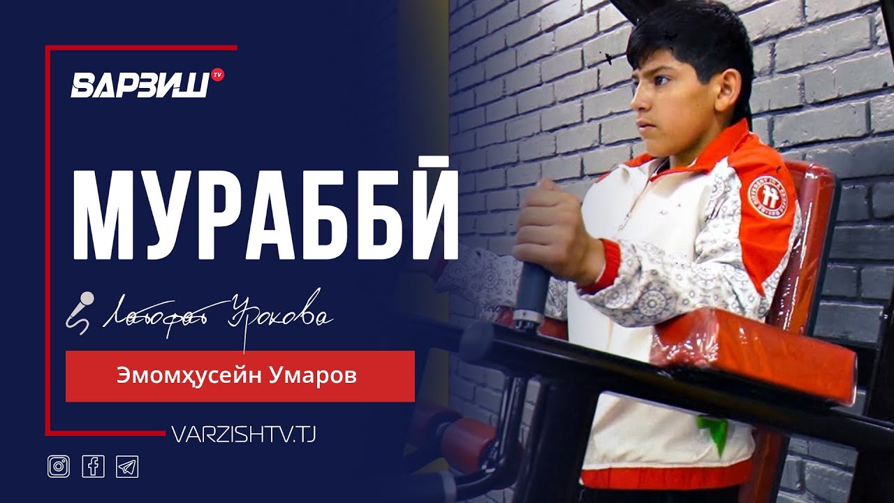 Мураббӣ. Эмомҳусейн Умаров